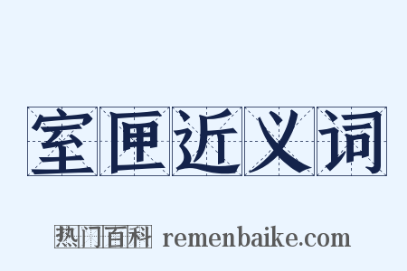 室匣近义词是什么意思的图片